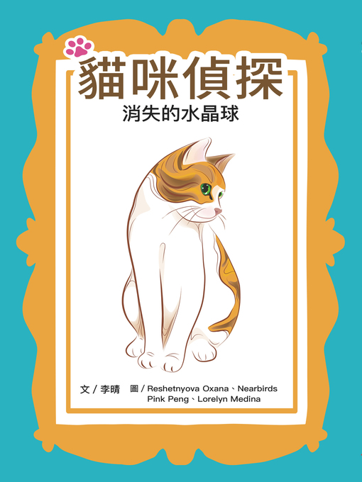 Title details for 貓咪偵探：消失的水晶球 by 李晴 - Available